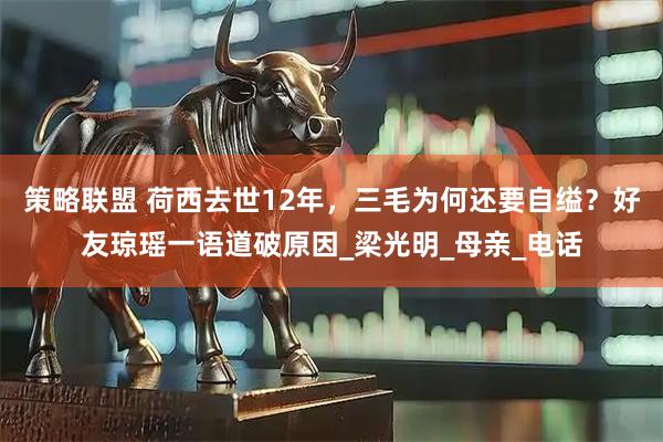 策略联盟 荷西去世12年,三毛为何还要自缢?好友琼瑶一语道破原因_梁光明_母亲_电话