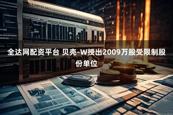 全达网配资平台 贝壳-W授出2009万股受限制股份单位